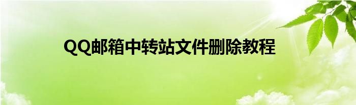 QQ邮箱中转站文件删除教程