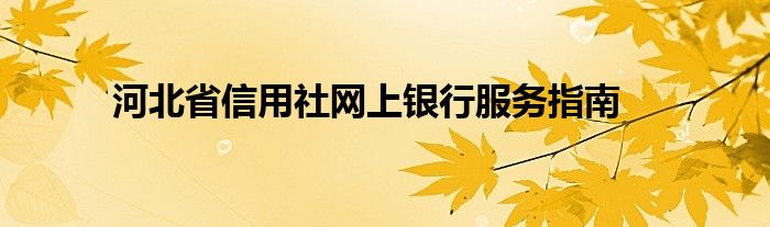 河北省信用社网上银行服务指南