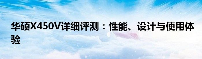 华硕X450V详细评测：性能、设计与使用体验