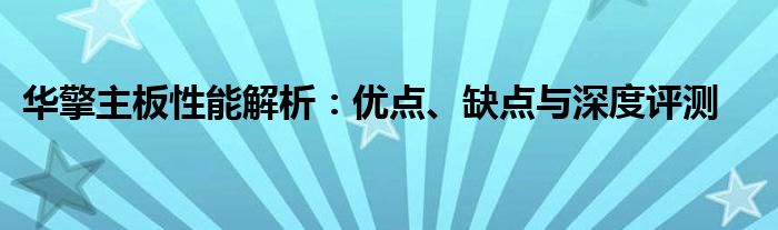 华擎主板性能解析：优点、缺点与深度评测