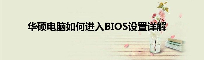 华硕电脑如何进入BIOS设置详解