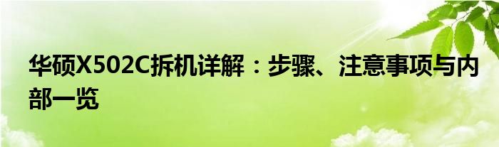 华硕X502C拆机详解：步骤、注意事项与内部一览