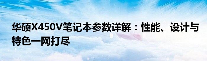 华硕X450V笔记本参数详解：性能、设计与特色一网打尽