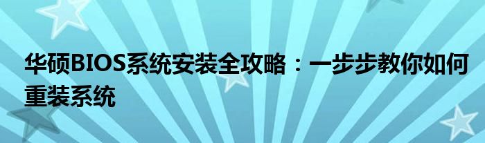 华硕BIOS系统安装全攻略：一步步教你如何重装系统