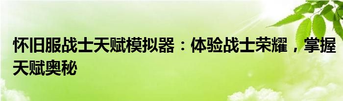 怀旧服战士天赋模拟器：体验战士荣耀，掌握天赋奥秘