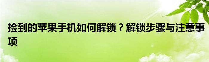 捡到的苹果手机如何解锁？解锁步骤与注意事项