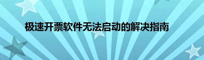 极速开票软件无法启动的解决指南