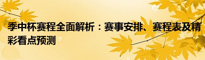 季中杯赛程全面解析：赛事安排、赛程表及精彩看点预测