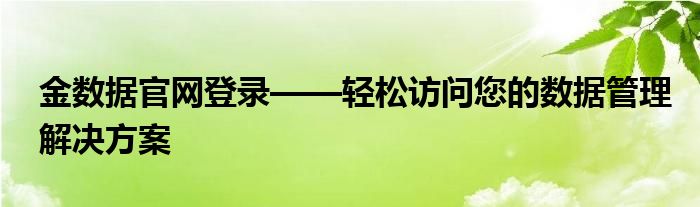 金数据官网登录——轻松访问您的数据管理解决方案