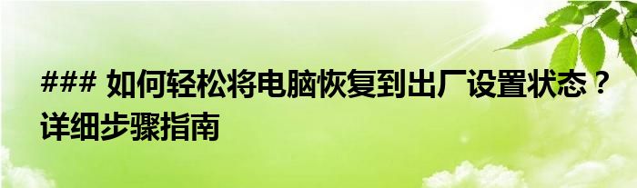 ### 如何轻松将电脑恢复到出厂设置状态？详细步骤指南