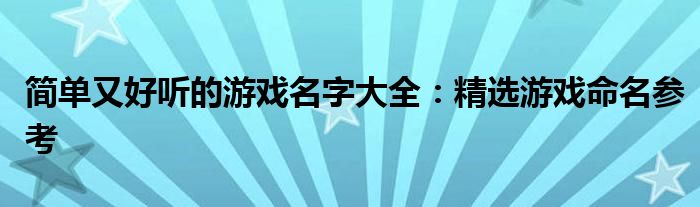 简单又好听的游戏名字大全：精选游戏命名参考