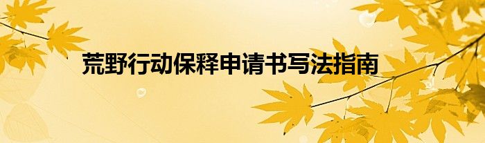 荒野行动保释申请书写法指南