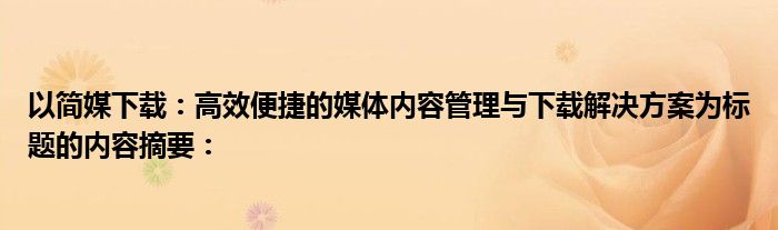 以简媒下载：高效便捷的媒体内容管理与下载解决方案为标题的内容摘要：