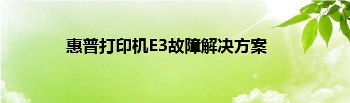 惠普打印机E3故障解决方案