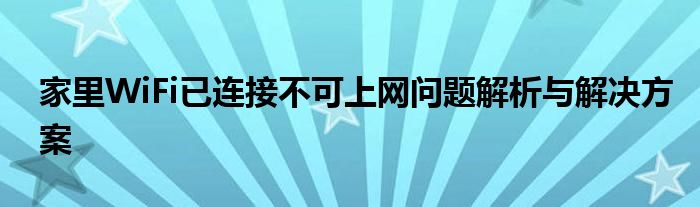 家里WiFi已连接不可上网问题解析与解决方案