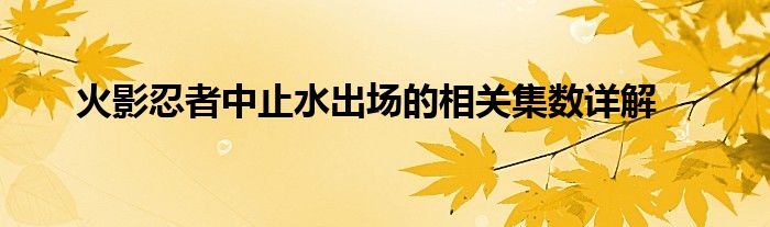 火影忍者中止水出场的相关集数详解