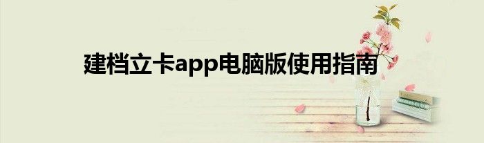 建档立卡app电脑版使用指南