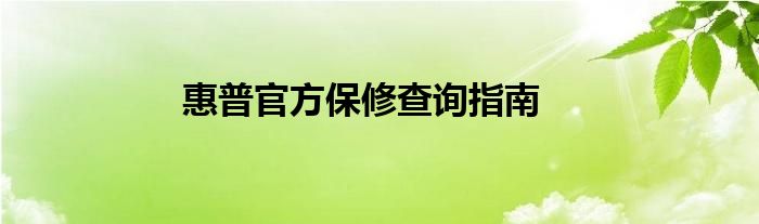 惠普官方保修查询指南