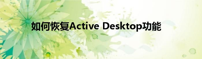 如何恢复Active Desktop功能