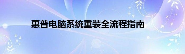 惠普电脑系统重装全流程指南