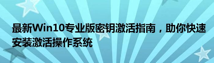 最新Win10专业版密钥激活指南，助你快速安装激活操作系统