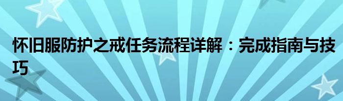 怀旧服防护之戒任务流程详解：完成指南与技巧