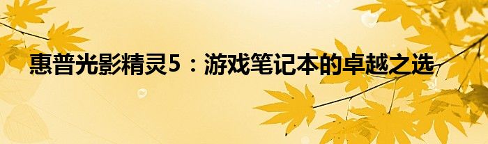 惠普光影精灵5：游戏笔记本的卓越之选