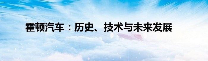 霍顿汽车：历史、技术与未来发展