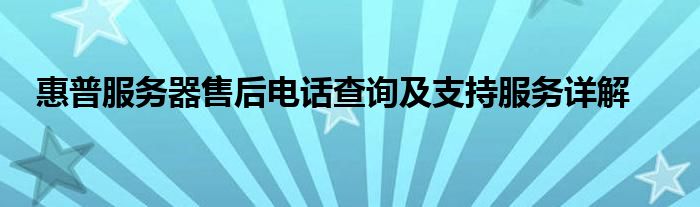 惠普服务器售后电话查询及支持服务详解