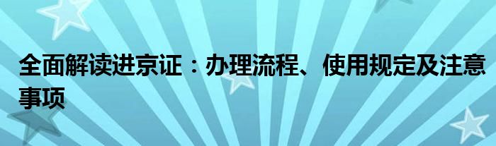 全面解读进京证：办理流程、使用规定及注意事项