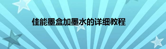 佳能墨盒加墨水的详细教程