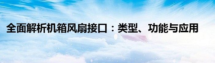 全面解析机箱风扇接口：类型、功能与应用