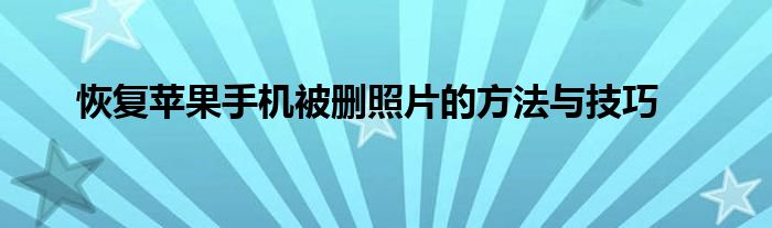 恢复苹果手机被删照片的方法与技巧