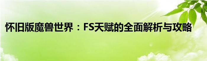 怀旧版魔兽世界：FS天赋的全面解析与攻略