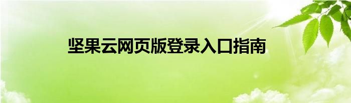 坚果云网页版登录入口指南