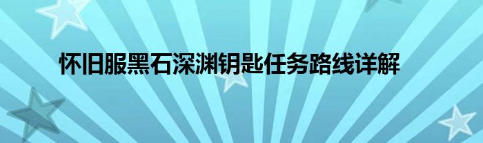 怀旧服黑石深渊钥匙任务路线详解