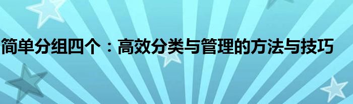 简单分组四个：高效分类与管理的方法与技巧