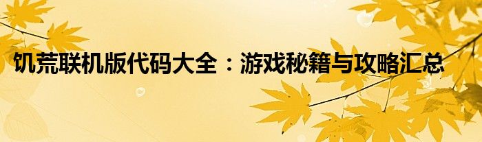 饥荒联机版代码大全：游戏秘籍与攻略汇总