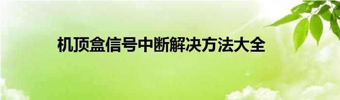 机顶盒信号中断解决方法大全