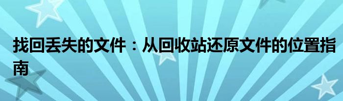 找回丢失的文件：从回收站还原文件的位置指南