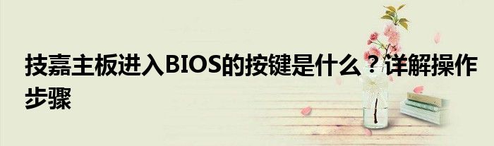 技嘉主板进入BIOS的按键是什么？详解操作步骤