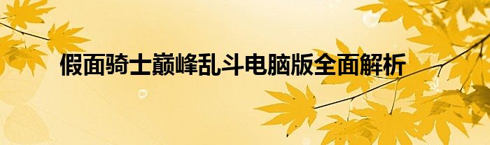 假面骑士巅峰乱斗电脑版全面解析