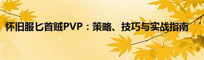 怀旧服匕首贼PVP：策略、技巧与实战指南