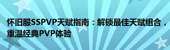 怀旧服SSPVP天赋指南：解锁最佳天赋组合，重温经典PVP体验