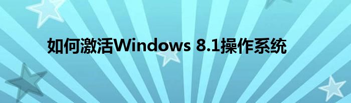 如何激活Windows 8.1操作系统