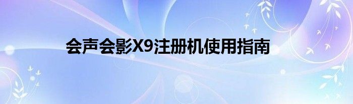 会声会影X9注册机使用指南