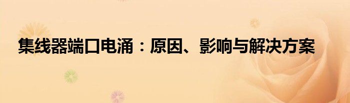 集线器端口电涌：原因、影响与解决方案