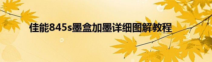 佳能845s墨盒加墨详细图解教程