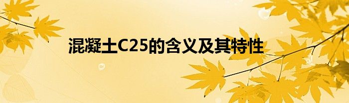 混凝土C25的含义及其特性