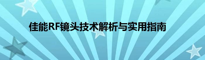 佳能RF镜头技术解析与实用指南